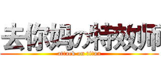 去你妈の特效师 (attack on titan)