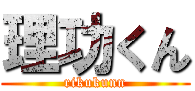 理功くん (rikukunn)