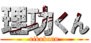 理功くん (rikukunn)