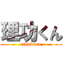理功くん (rikukunn)