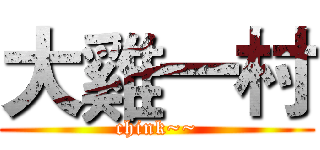 大雞一村 (chink~~)