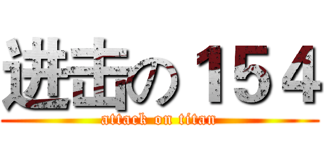进击の１５４ (attack on titan)