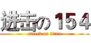 进击の１５４ (attack on titan)