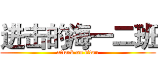 进击的海一二班 (attack on titan)