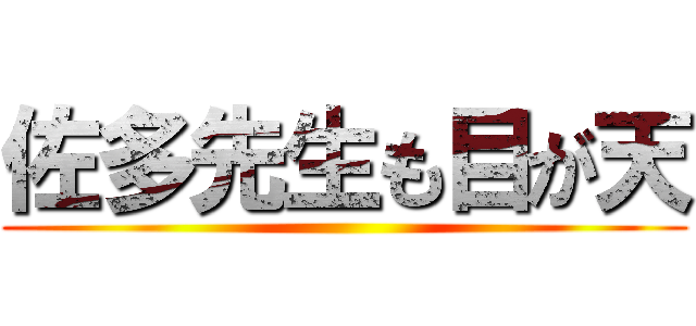 佐多先生も目が天 ()