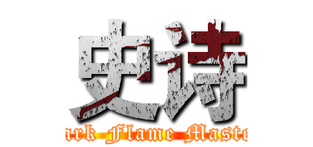 史诗 (Dark Flame Master)