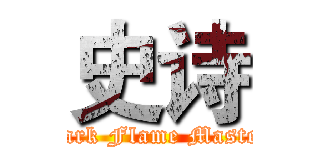 史诗 (Dark Flame Master)