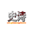 史诗 (Dark Flame Master)