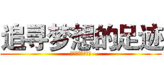 追寻梦想的足迹 (做一个有道德的人)