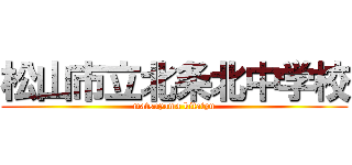 松山市立北条北中学校 (matsuyama kitatyu)