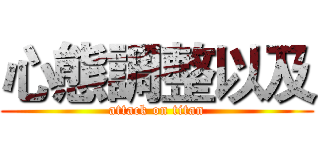 心態調整以及 (attack on titan)