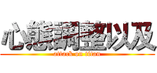 心態調整以及 (attack on titan)