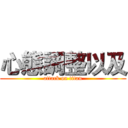 心態調整以及 (attack on titan)
