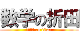 数学の折田 (Ｍａｔｈ on titan)