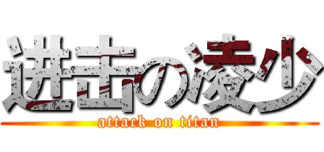 进击の凌少 (attack on titan)