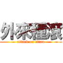 外來種滾 (attack on titan)