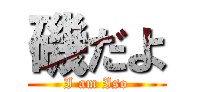 磯だよ (I am Iso)