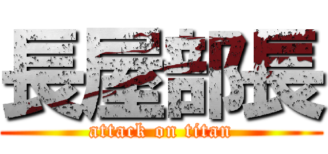 長屋部長 (attack on titan)