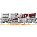 長屋部長 (attack on titan)