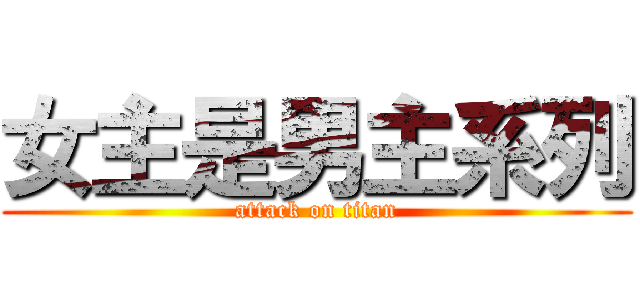 女主是男主系列 (attack on titan)