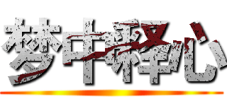 梦中释心 ()