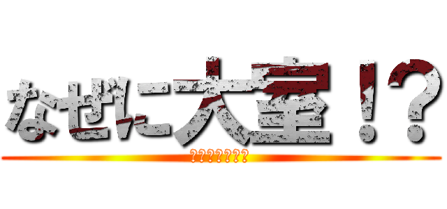 なぜに大室！？ (まさか大室！？)