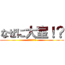 なぜに大室！？ (まさか大室！？)