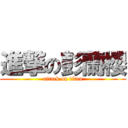 進撃の彭蘭櫻 (attack on titan)