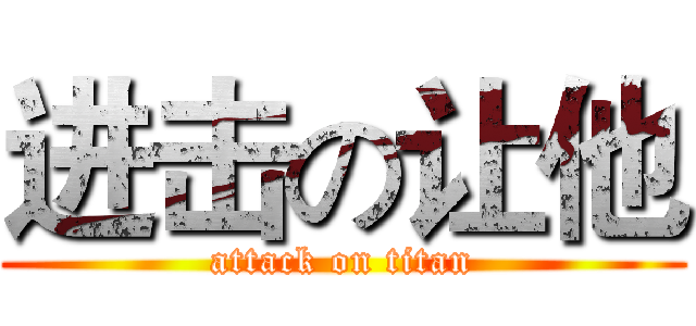 进击の让他 (attack on titan)