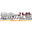 进击の让他 (attack on titan)