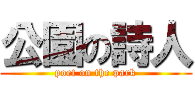 公園の詩人 (poet on the park)