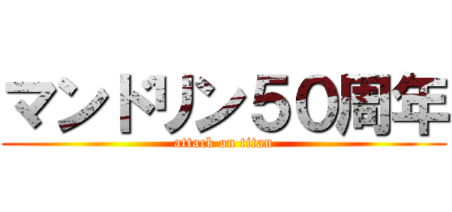 マンドリン５０周年 (attack on titan)