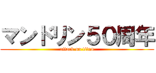 マンドリン５０周年 (attack on titan)