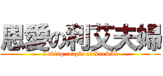 恩愛の利艾夫婦 (Loving couple of Lee&Ai)