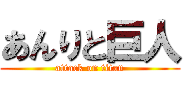あんりと巨人 (attack on titan)