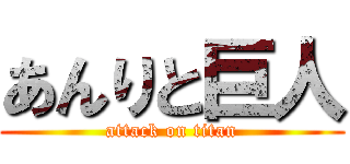 あんりと巨人 (attack on titan)