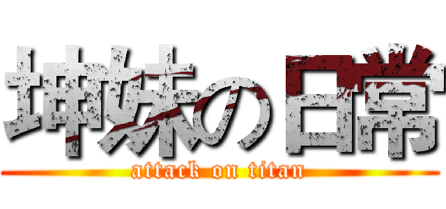 坤妹の日常 (attack on titan)