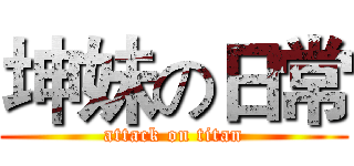 坤妹の日常 (attack on titan)