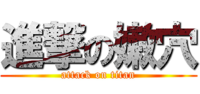 進撃の嫩穴 (attack on titan)