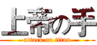上帝の手 (attack on titan)