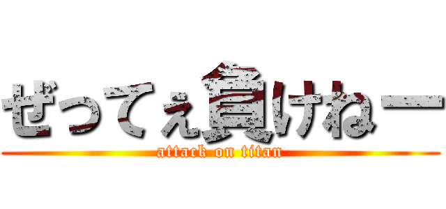 ぜってぇ負けねー (attack on titan)