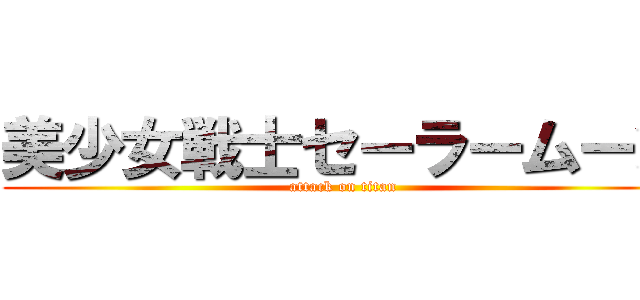 美少女戦士セーラームーン (attack on titan)