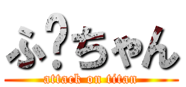 ふ〜ちゃん (attack on titan)