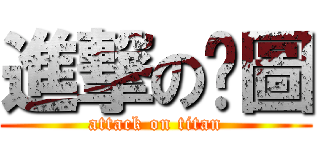 進撃の拼圖 (attack on titan)