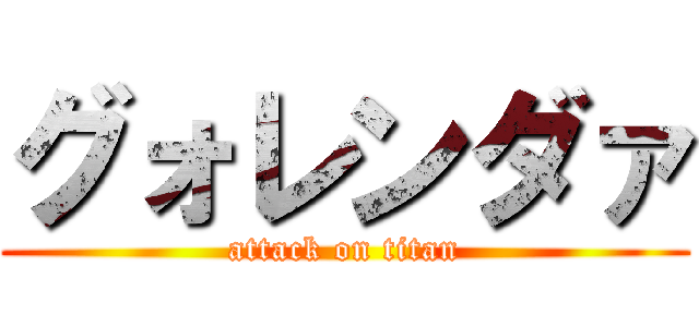 グォレンダァ (attack on titan)