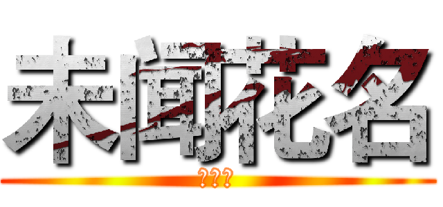 未闻花名 (あの花)