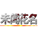 未闻花名 (あの花)