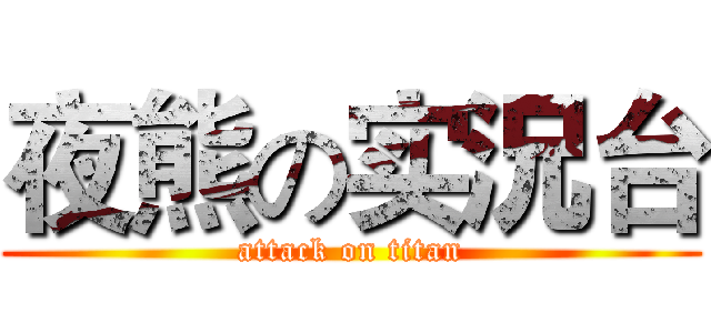 夜熊の实況台 (attack on titan)