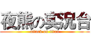 夜熊の实況台 (attack on titan)