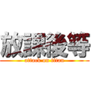 放課後等 (attack on titan)